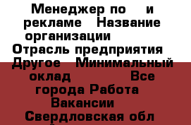 Менеджер по PR и рекламе › Название организации ­ AYONA › Отрасль предприятия ­ Другое › Минимальный оклад ­ 35 000 - Все города Работа » Вакансии   . Свердловская обл.,Алапаевск г.